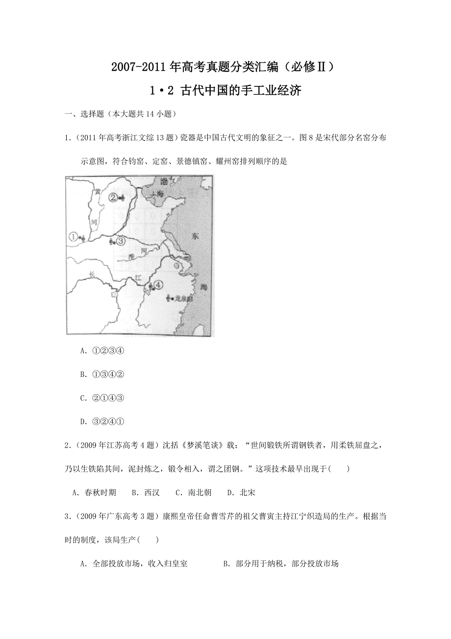 2007--2011年高考真题分类汇编与解析：1&2古代中国的手工业经济（人民版必修Ⅱ）.doc_第1页