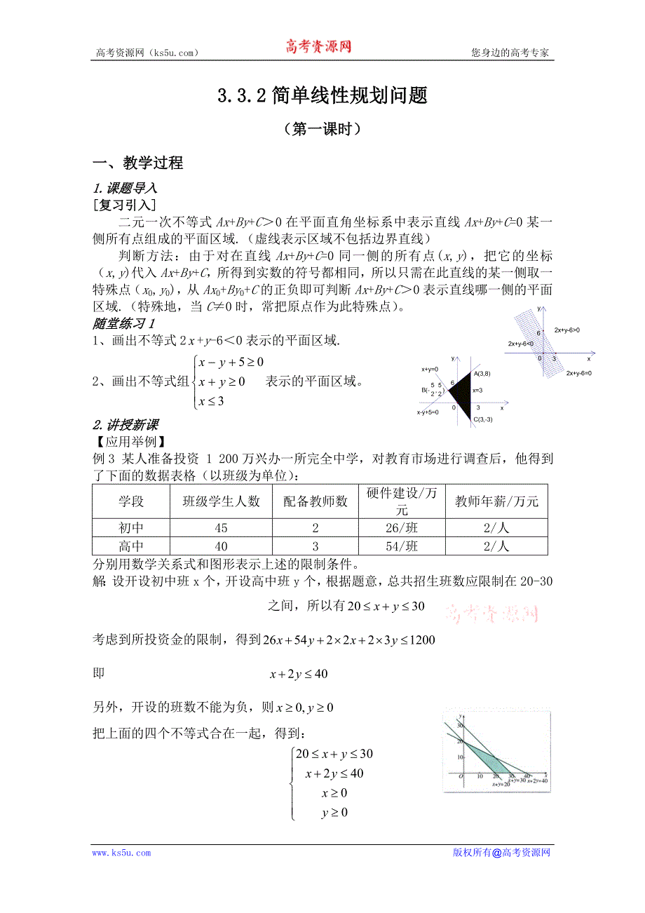 云南省保山曙光学校高二数学《332简单的线性规划问题第一课时》教学设计.doc_第1页