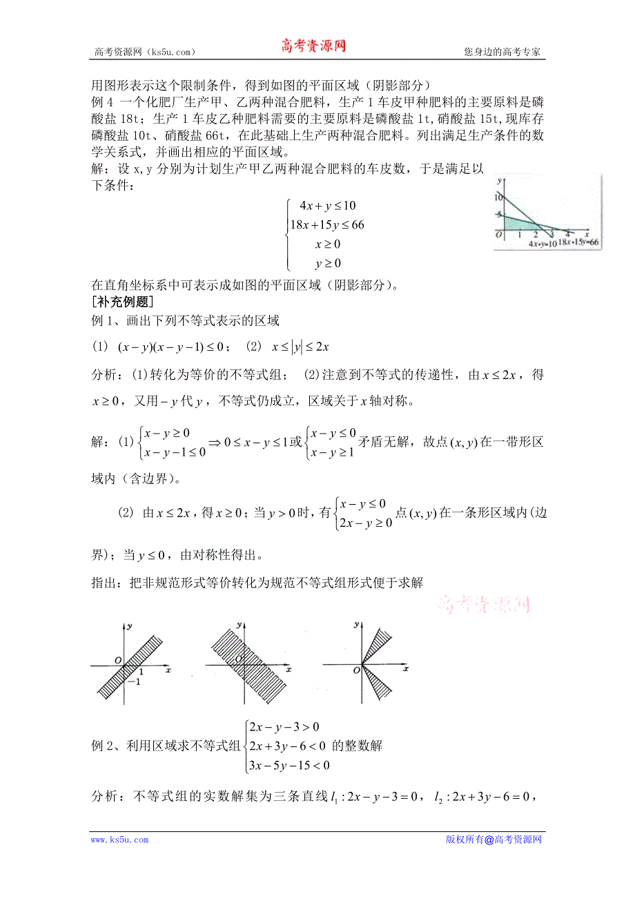 云南省保山曙光学校高二数学《332简单的线性规划问题第一课时》教学设计.doc_第2页