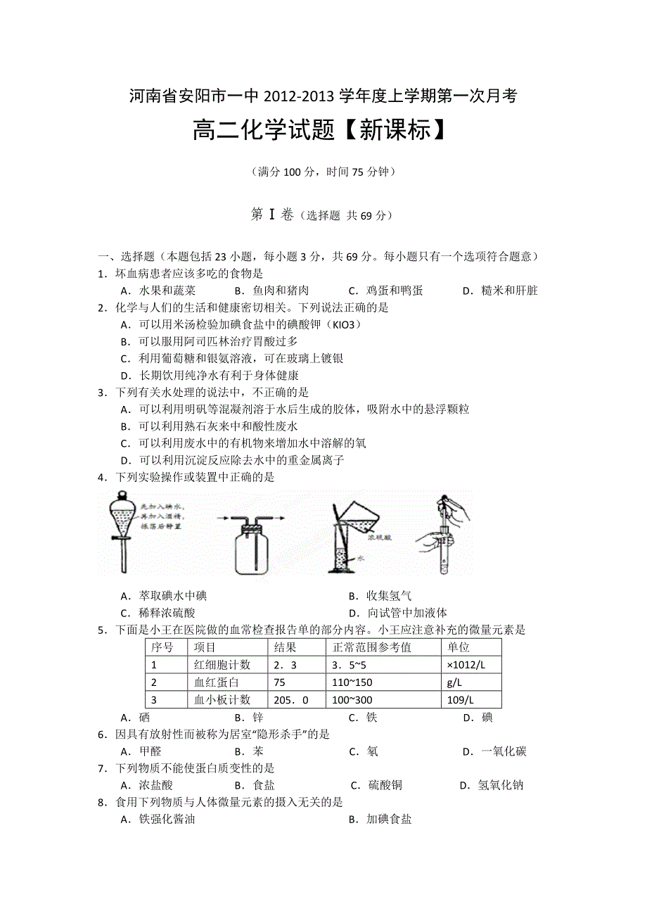 河南省安阳市一中2012-2013学年高二上学期第一次月考化学试题.doc_第1页