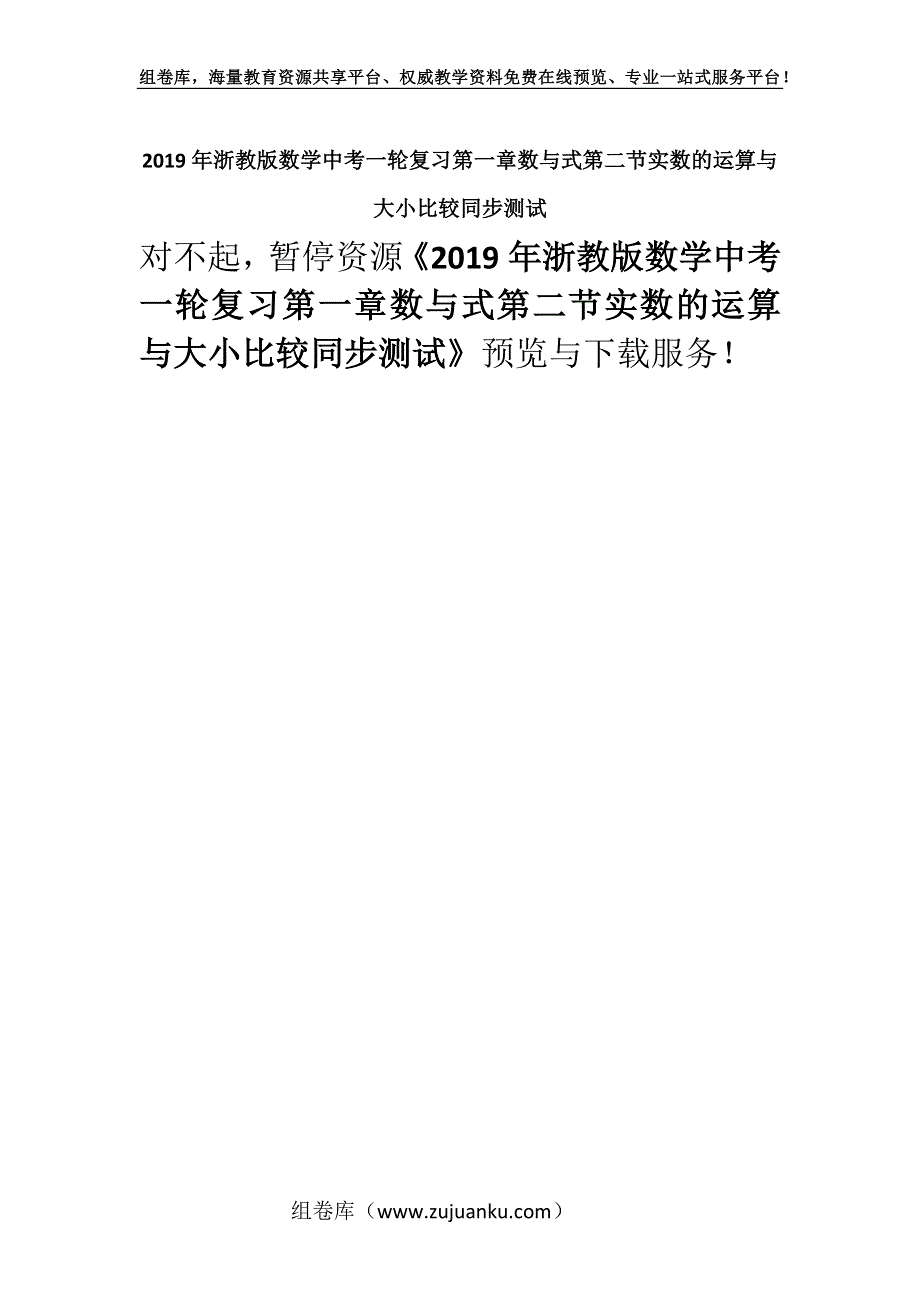 2019年浙教版数学中考一轮复习第一章数与式第二节实数的运算与大小比较同步测试.docx_第1页