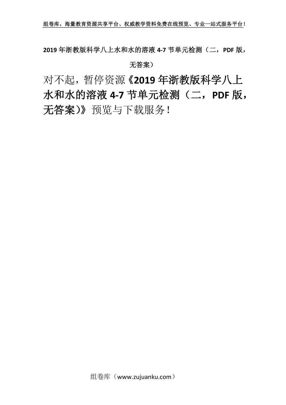 2019年浙教版科学八上水和水的溶液4-7节单元检测（二PDF版无答案）.docx_第1页