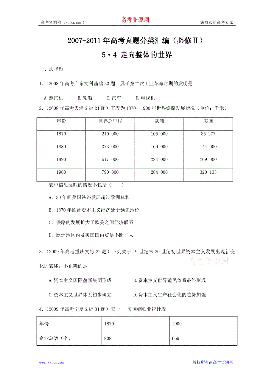 2007--2011年高考真题分类汇编与解析：5·4走向整体的世界（人民版必修Ⅱ）.doc_第1页