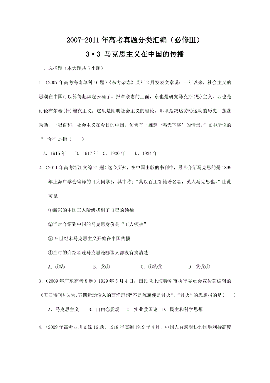 2007--2011年高考真题分类汇编与解析：3·3马克思主义在中国的传播（人民版必修Ⅲ）.doc_第1页