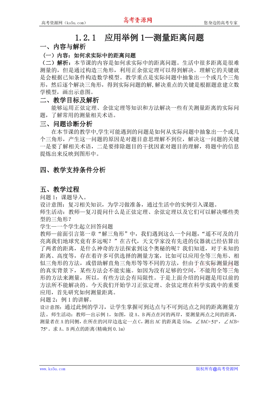 云南省保山曙光学校高二数学《121应用举例1-测量距离问题》教学设计.doc_第1页