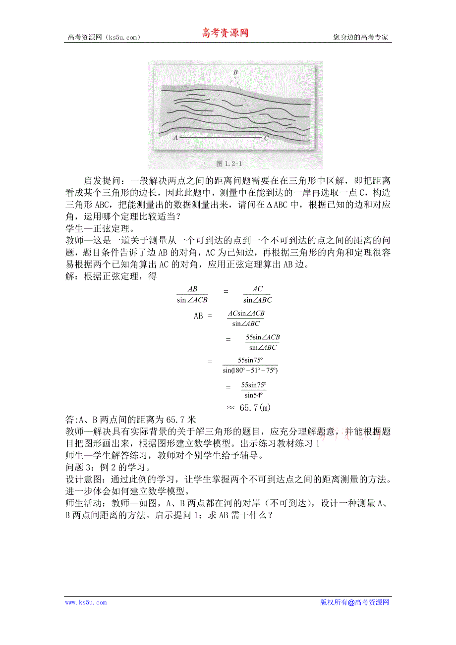 云南省保山曙光学校高二数学《121应用举例1-测量距离问题》教学设计.doc_第2页