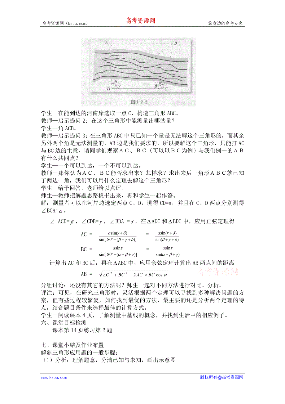 云南省保山曙光学校高二数学《121应用举例1-测量距离问题》教学设计.doc_第3页