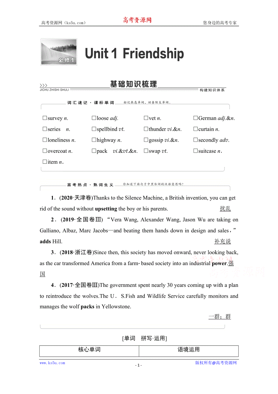 2022版新高考英语人教版一轮学案：必修1 UNIT 1　FRIENDSHIP WORD版含解析.doc_第1页