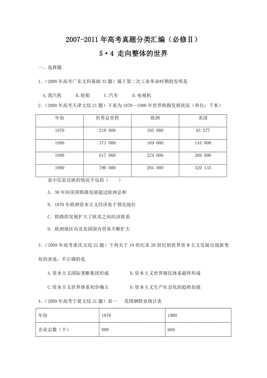 2007--2011年高考真题分类汇编与解析：5&4走向整体的世界（人民版必修Ⅱ）.doc_第1页