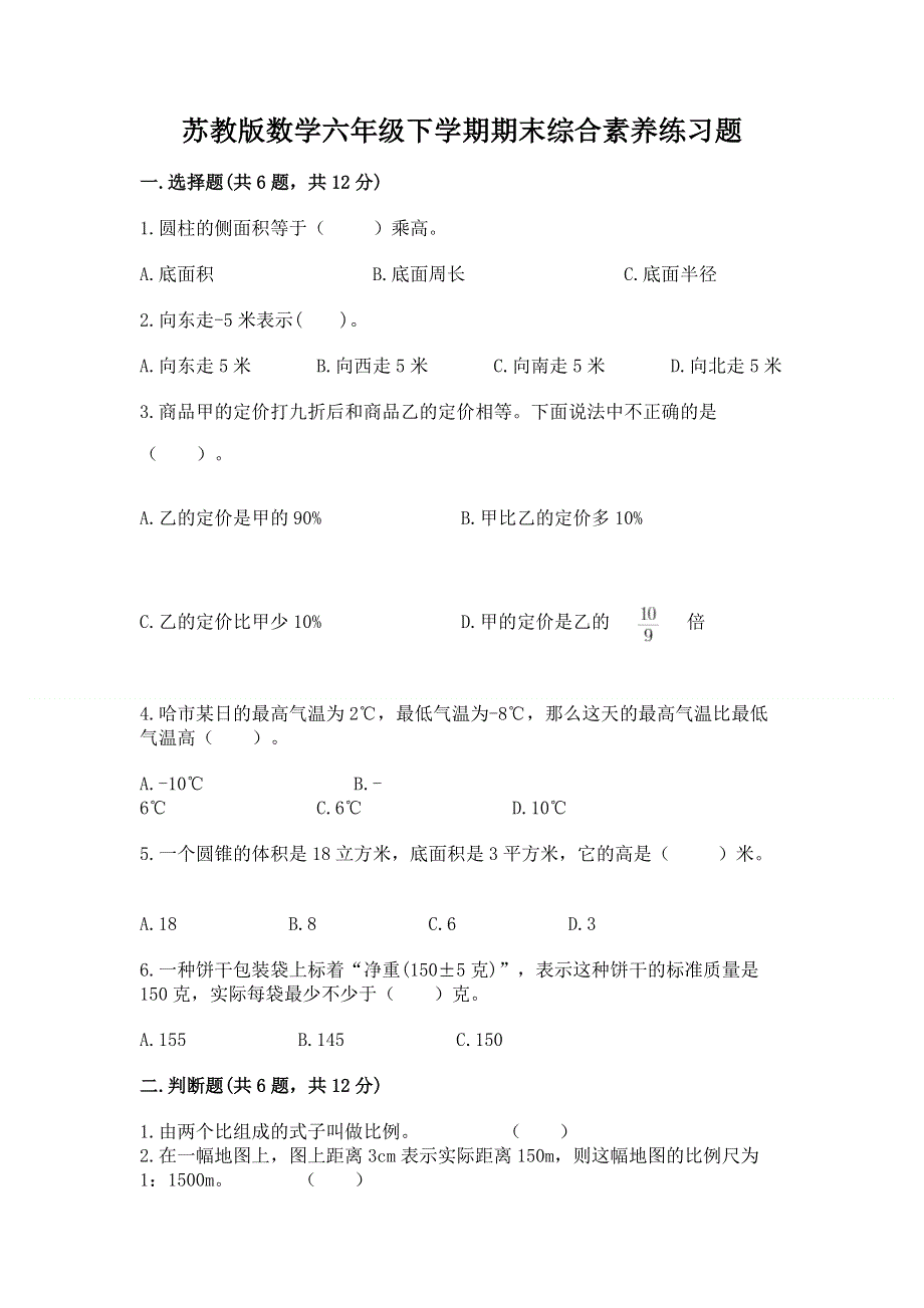 苏教版数学六年级下学期期末综合素养练习题附完整答案（夺冠）.docx_第1页