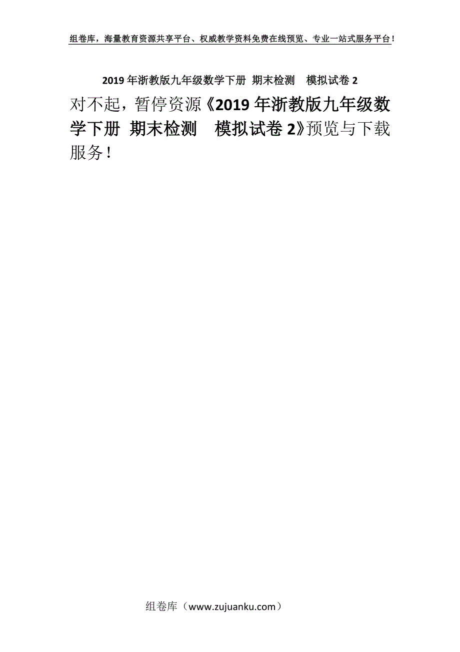 2019年浙教版九年级数学下册 期末检测模拟试卷2.docx_第1页