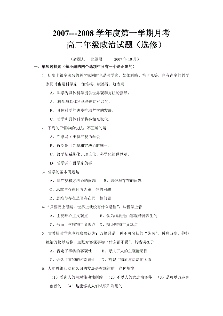 2007---2008学年度第一学期月考高二年级试题（政治）选修.doc_第1页