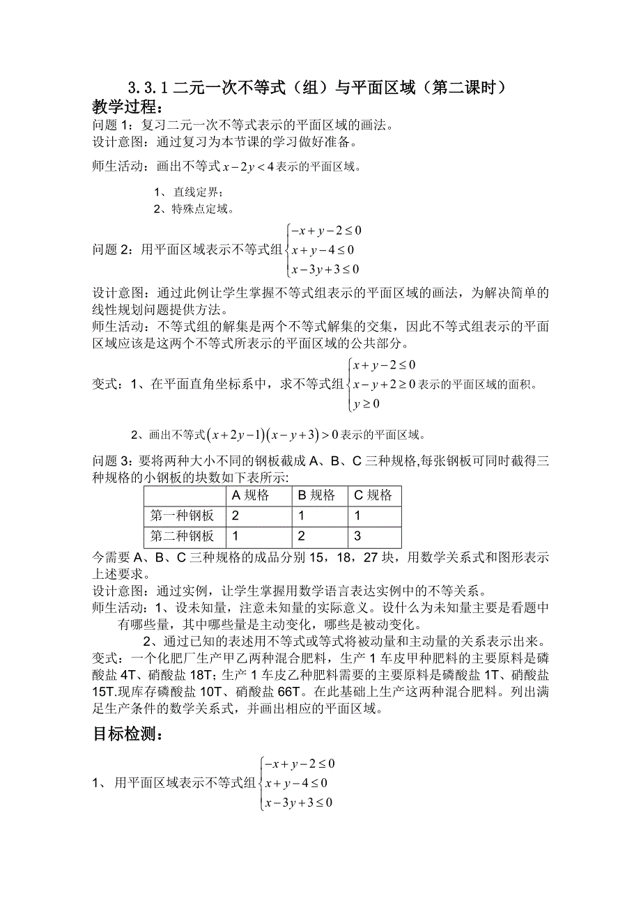 云南省保山曙光学校高二数学《331二元一次不等式（组）与平面区域（第二课时）》教学设计.doc_第1页