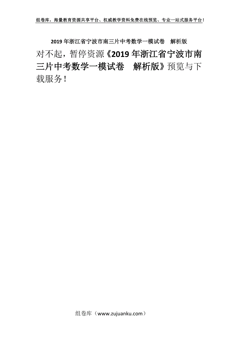 2019年浙江省宁波市南三片中考数学一模试卷解析版.docx_第1页