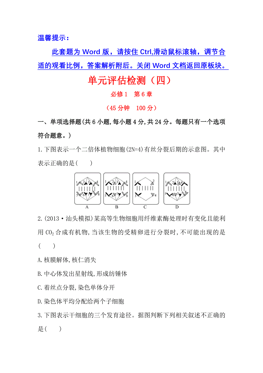 《2015年备考》广东2014版高中生物《复习方略》单元评估检测（四）WORD版含解析.doc_第1页