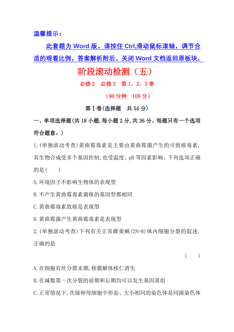 《2015年备考》广东2014版高中生物《复习方略》阶段滚动检测（五）WORD版含解析.doc_第1页