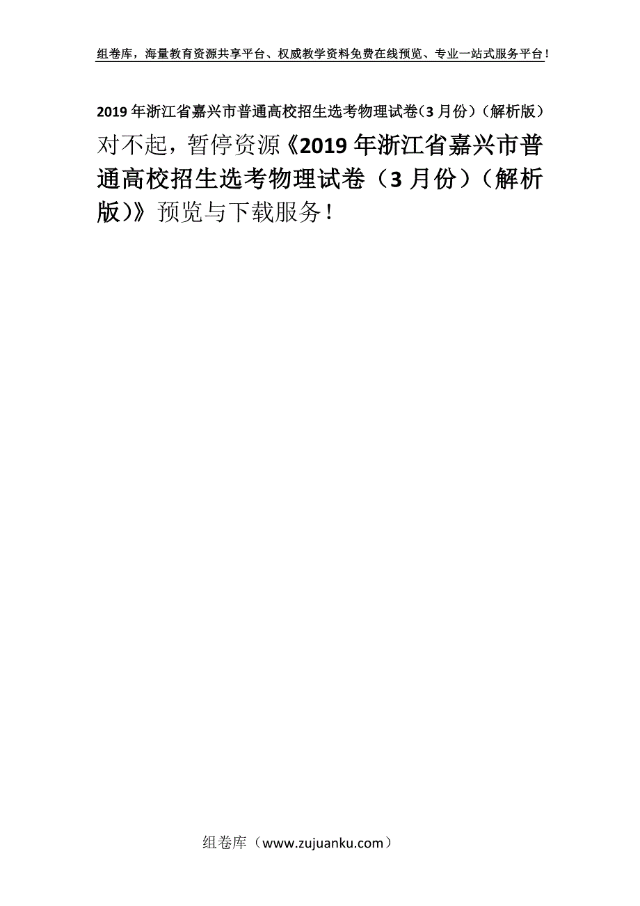 2019年浙江省嘉兴市普通高校招生选考物理试卷（3月份）（解析版）.docx_第1页