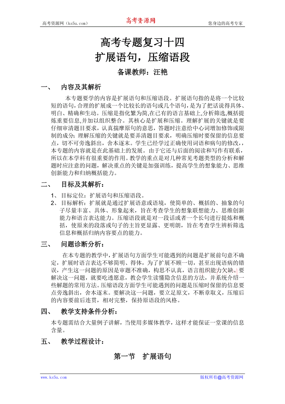 云南省保山曙光学校高三语文复习教学设计：扩展语句压缩语段.doc_第1页