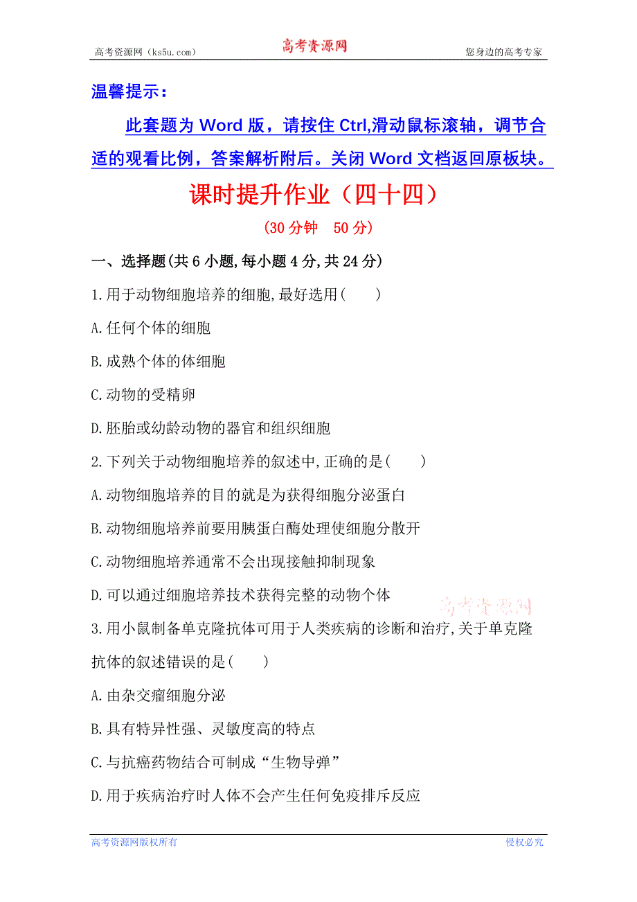 《2015年备考》广东2014版高中生物《复习方略》课时提升作业（四十四）选修3 专题2 2.2WORD版含解析.doc_第1页