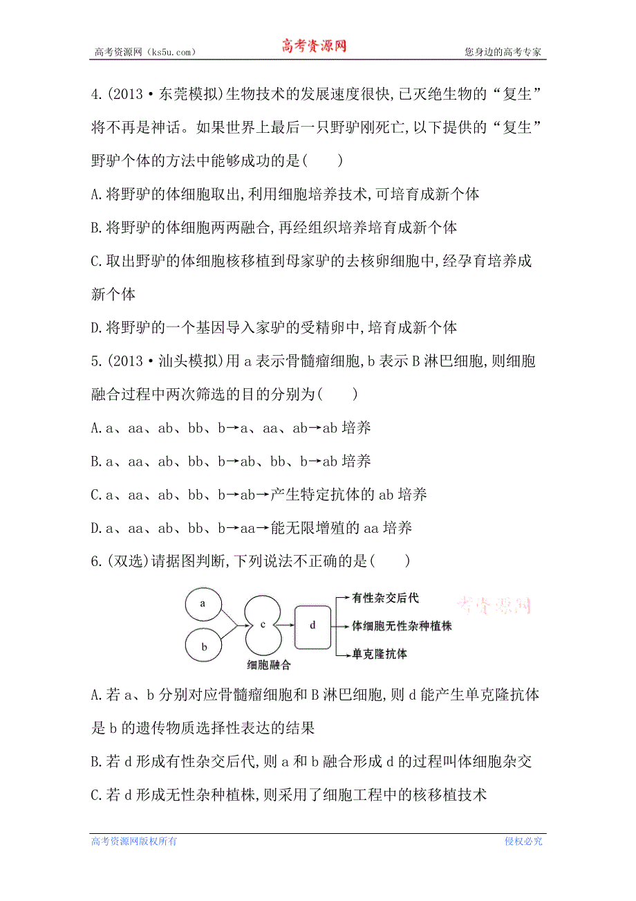 《2015年备考》广东2014版高中生物《复习方略》课时提升作业（四十四）选修3 专题2 2.2WORD版含解析.doc_第2页