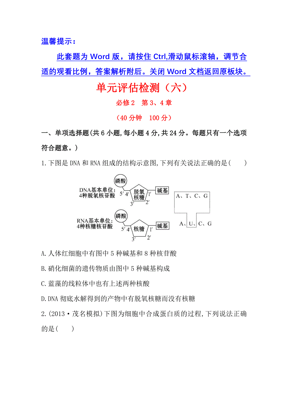 《2015年备考》广东2014版高中生物《复习方略》单元评估检测（六）WORD版含解析.doc_第1页