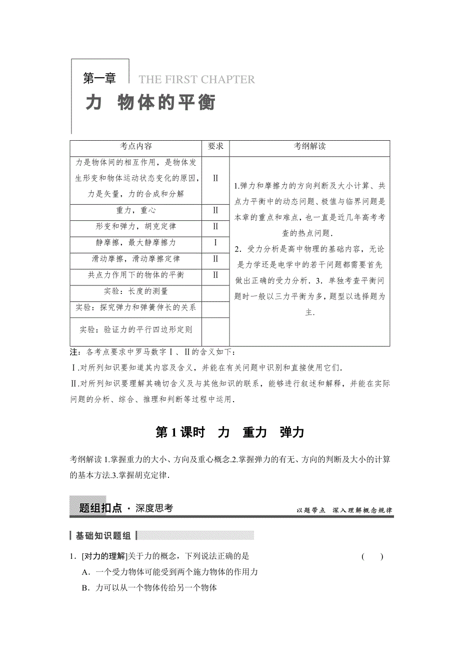 《首发》大纲地区2014届高三物理复习能力提升：第1章 第1课时 力 重力 弹力 WORD版含解析.doc_第1页