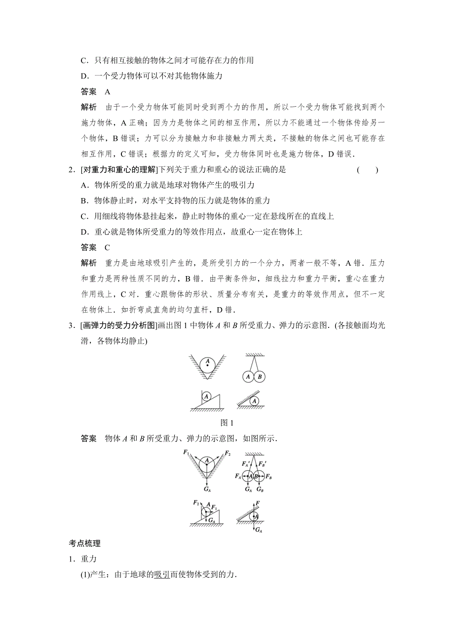 《首发》大纲地区2014届高三物理复习能力提升：第1章 第1课时 力 重力 弹力 WORD版含解析.doc_第2页