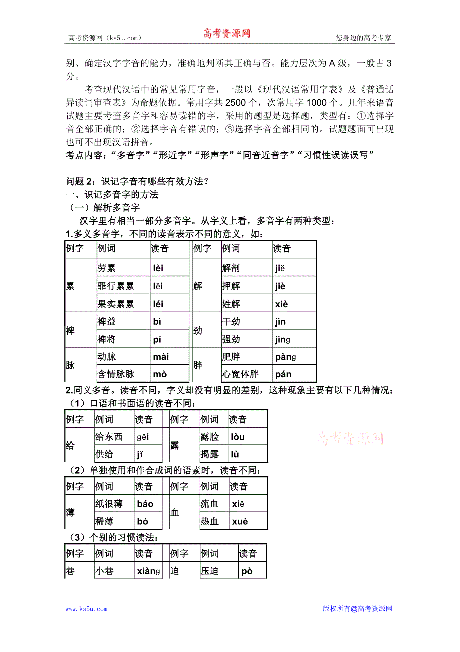 云南省保山曙光学校高三语文复习教学设计：语言文字运用之字音.doc_第2页