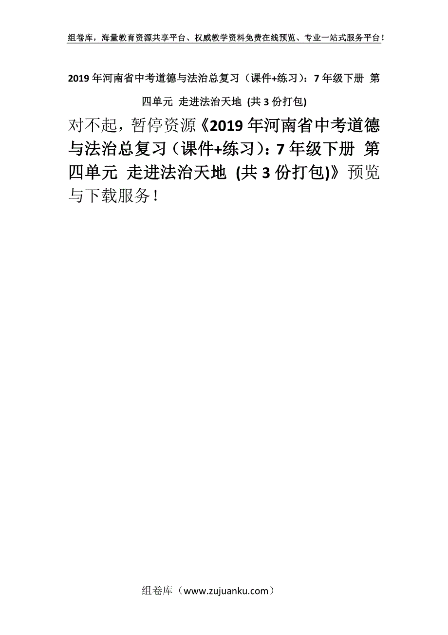 2019年河南省中考道德与法治总复习（课件+练习）：7年级下册 第四单元 走进法治天地 (共3份打包).docx_第1页