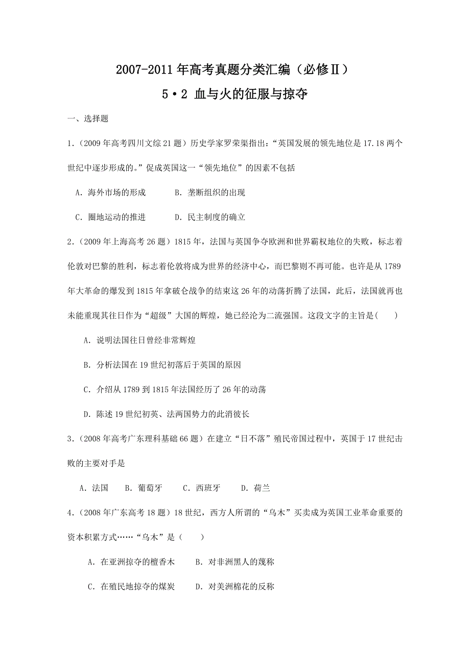 2007--2011年高考真题分类汇编与解析：5&2血与火的征服与掠夺（人民版必修Ⅱ）.doc_第1页