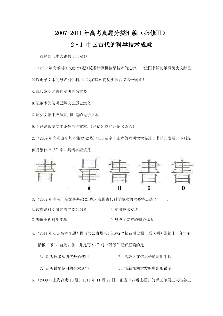 2007--2011年高考真题分类汇编与解析：2&1中国古代的科学技术成就（人民版必修Ⅲ）.doc_第1页