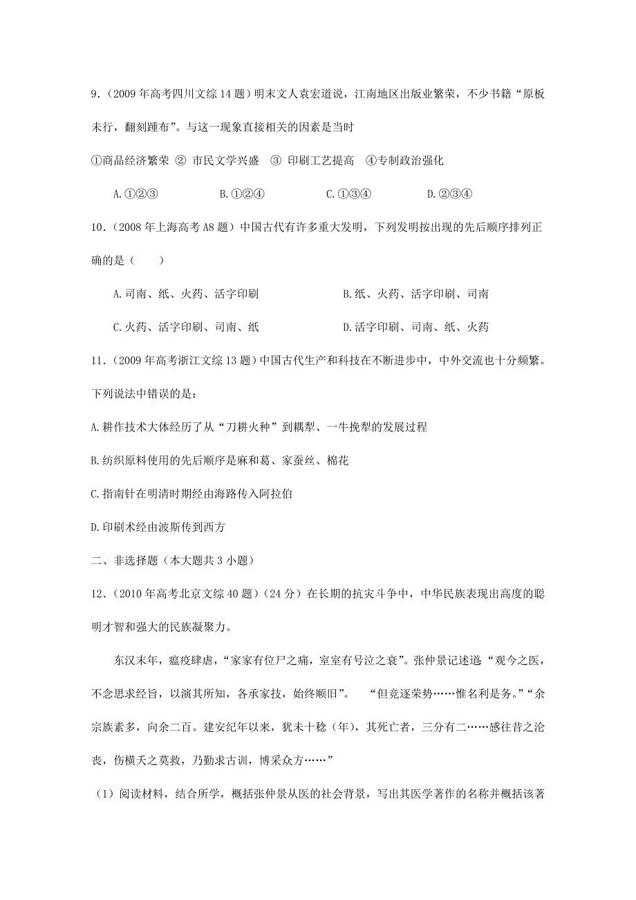 2007--2011年高考真题分类汇编与解析：2&1中国古代的科学技术成就（人民版必修Ⅲ）.doc_第3页