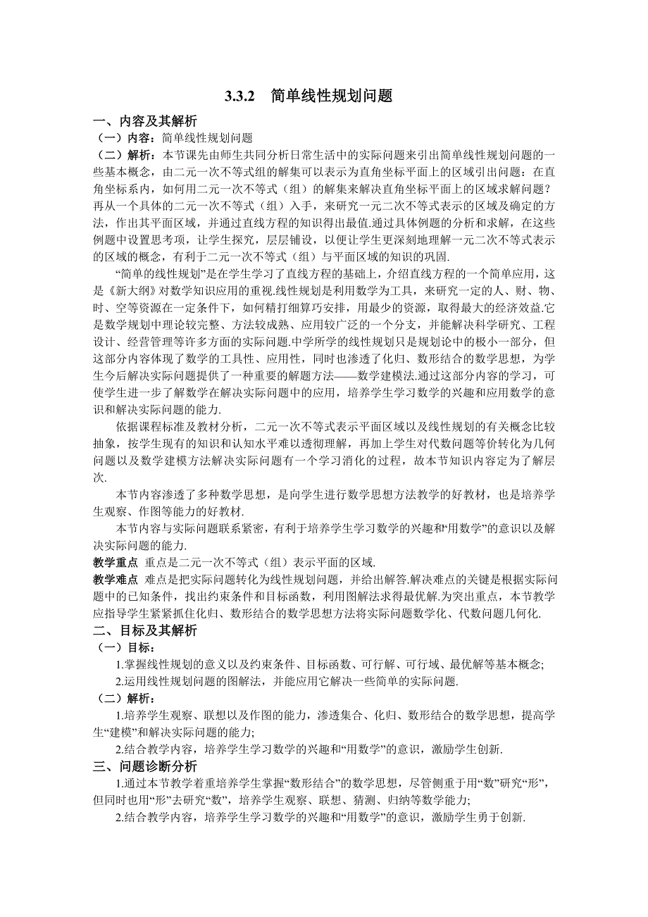 云南省保山曙光学校高二数学《332简单线性规划问题》教学设计.doc_第1页