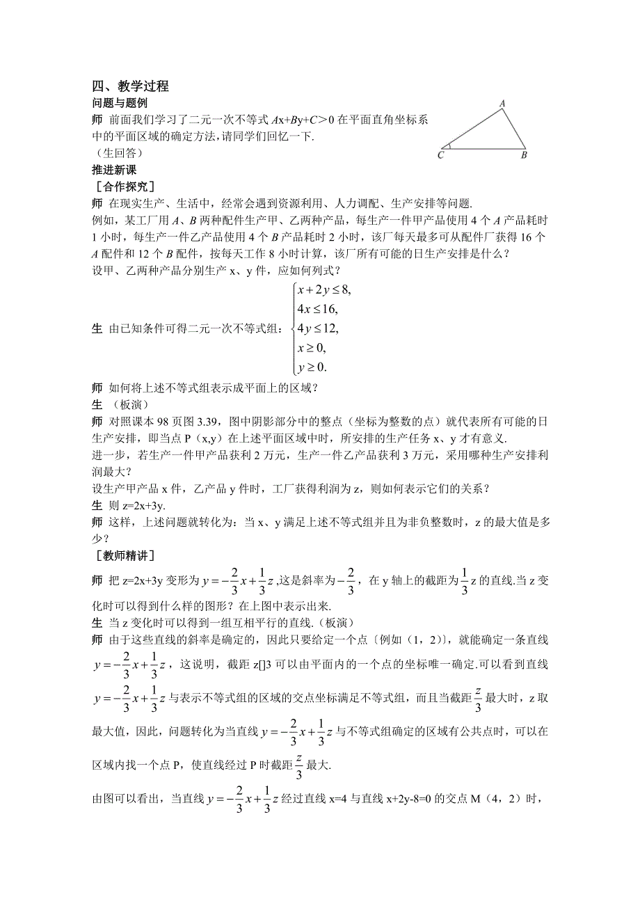 云南省保山曙光学校高二数学《332简单线性规划问题》教学设计.doc_第2页