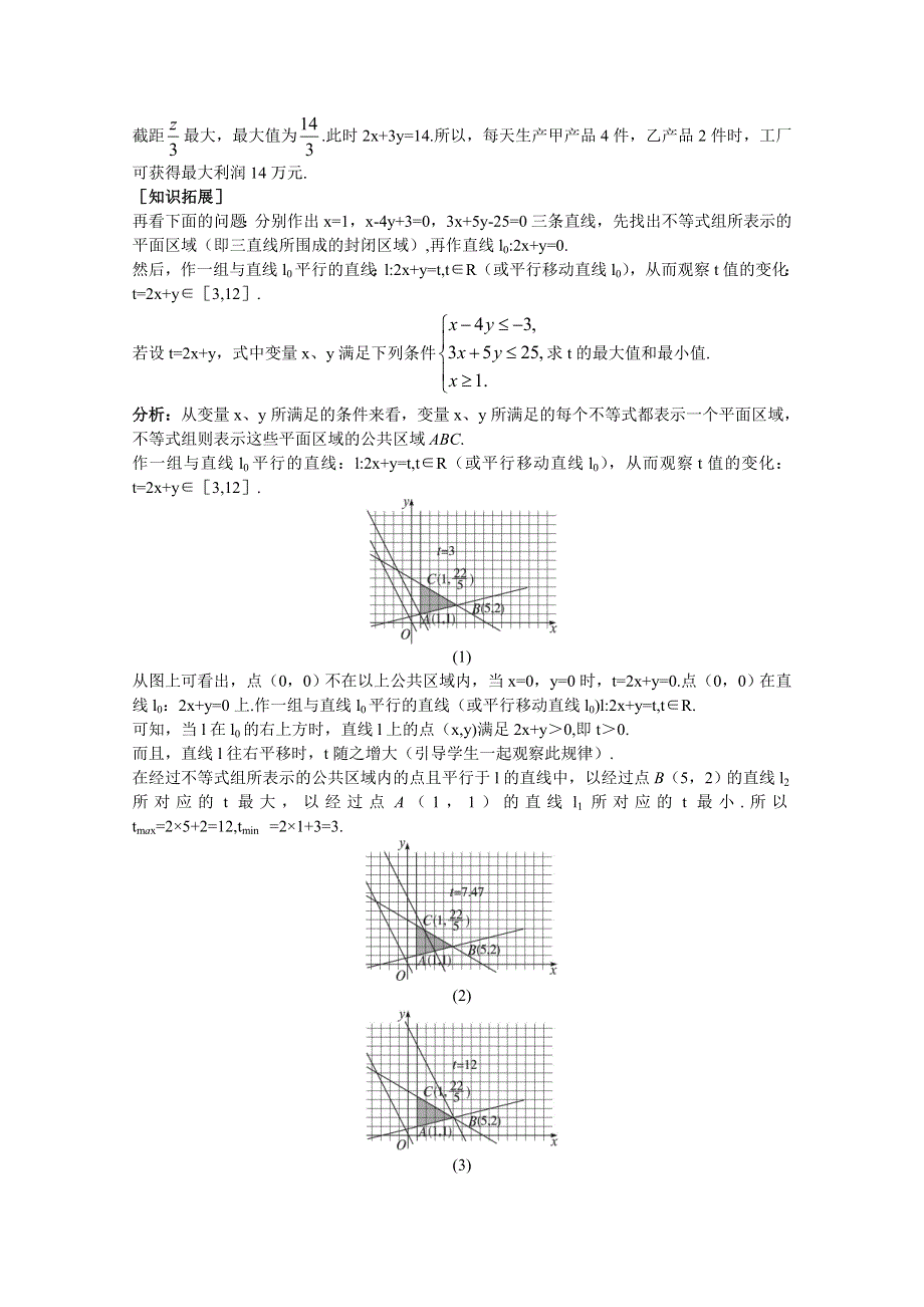 云南省保山曙光学校高二数学《332简单线性规划问题》教学设计.doc_第3页