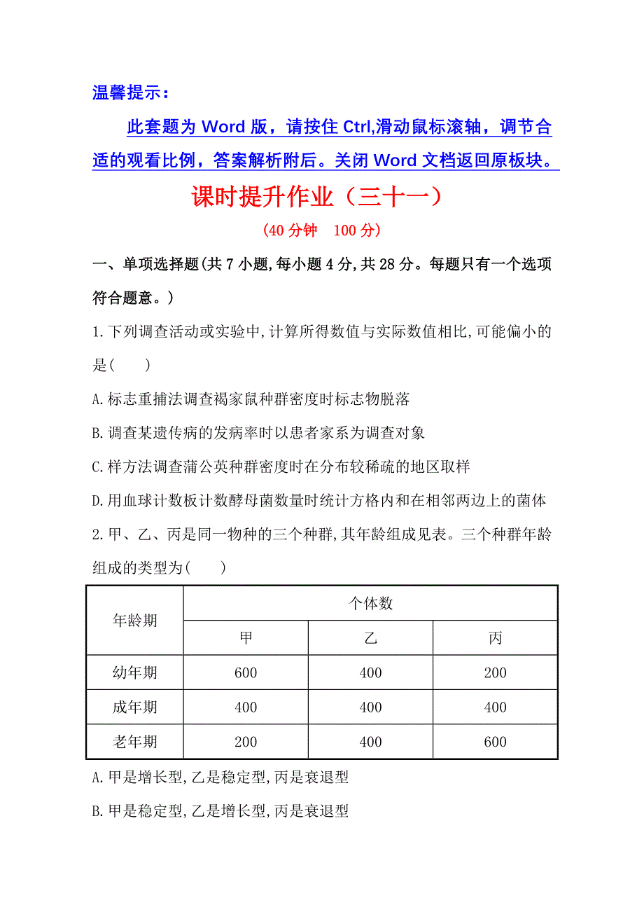 《2015年备考》广东2014版高中生物《复习方略》课时提升作业（三十一） 必修3 第4章 第1、2节WORD版含解析.doc_第1页