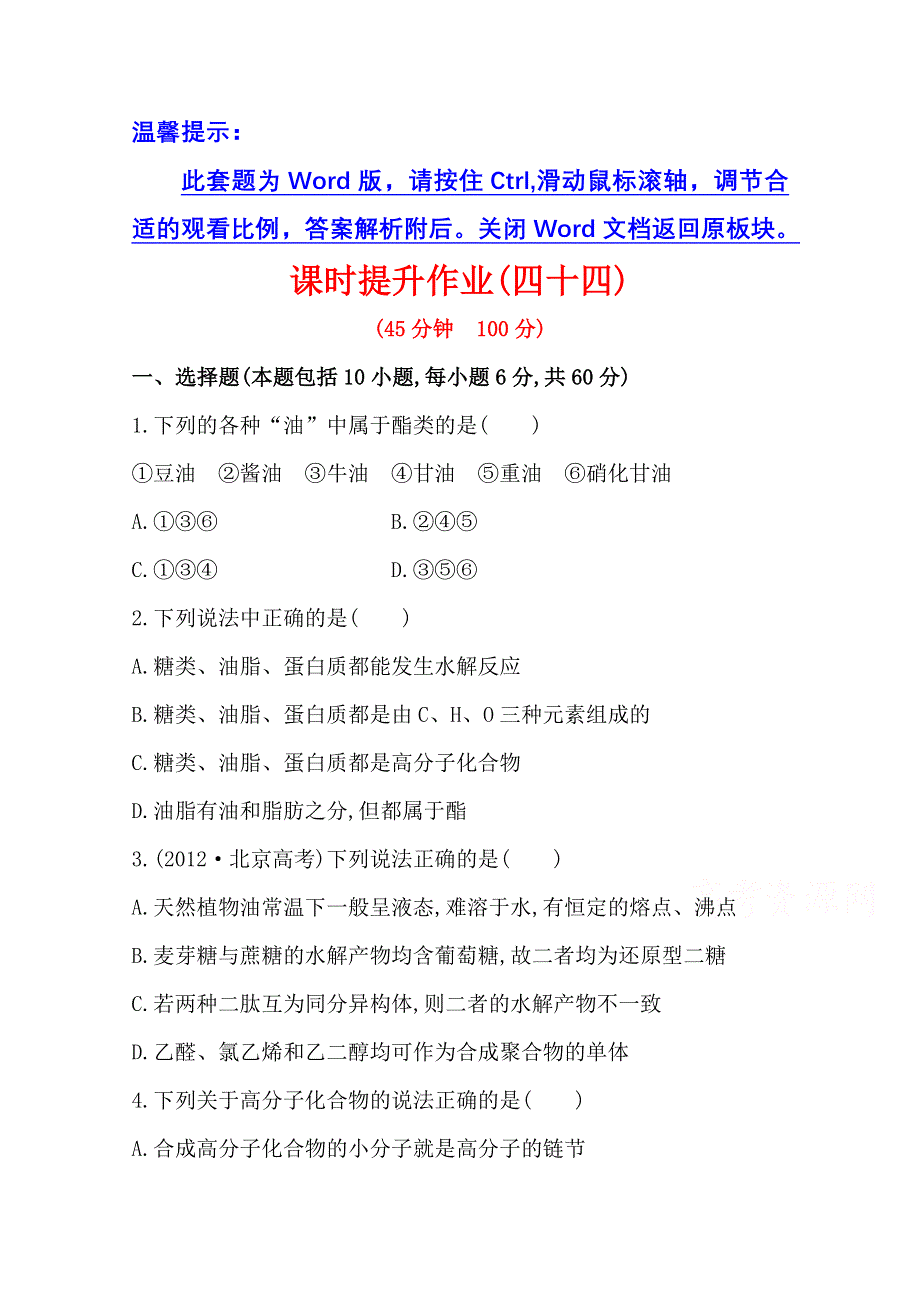 《2015年备考》四川省2015届高中化学全程复习方略 课时提升作业(四十四)选修5 第四章 生命中的基础有机化学物质 合成高分子化合物（人教版）WORD版含解析.doc_第1页