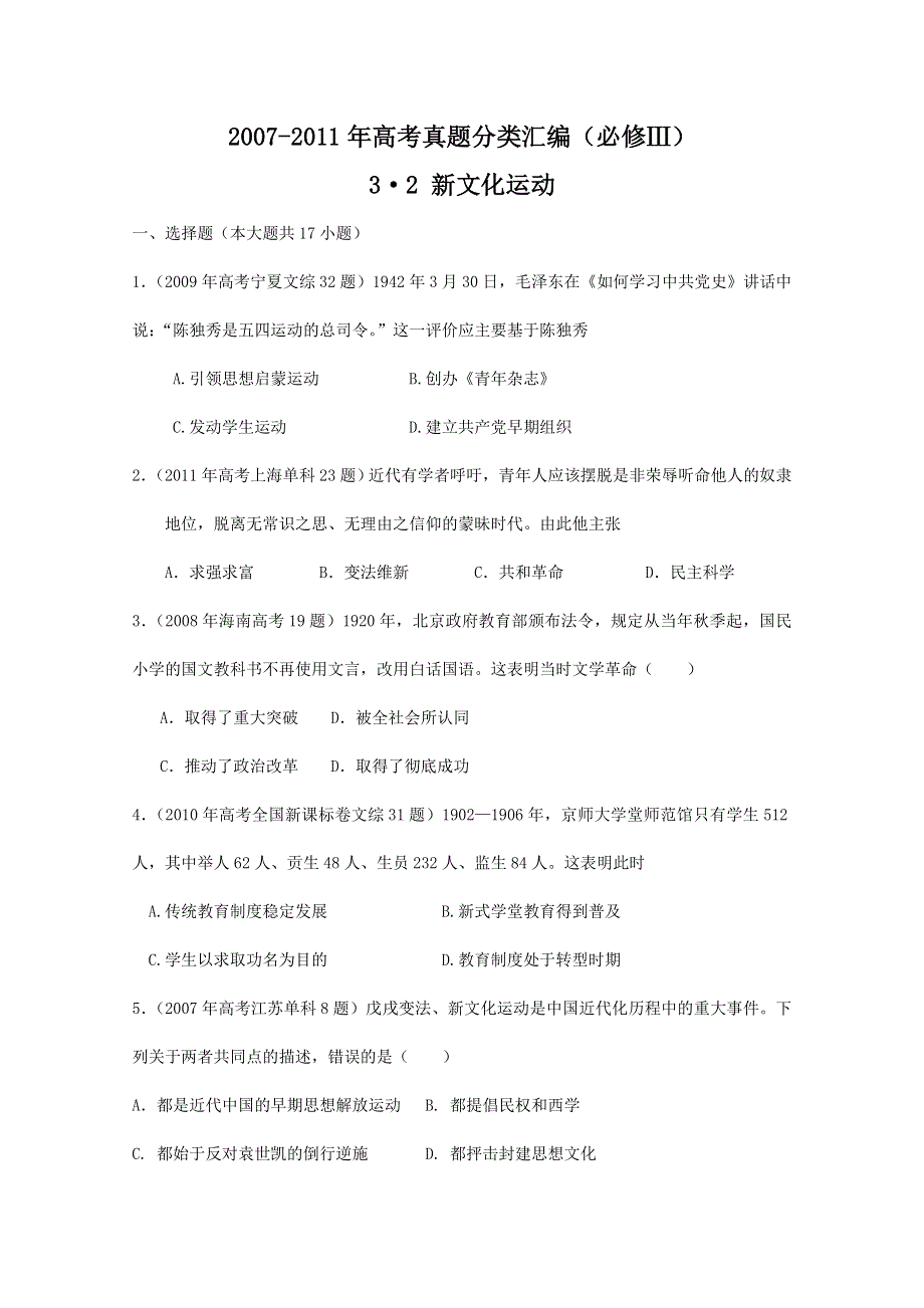 2007--2011年高考真题分类汇编与解析：3&2新文化运动（人民版必修Ⅲ）.doc_第1页