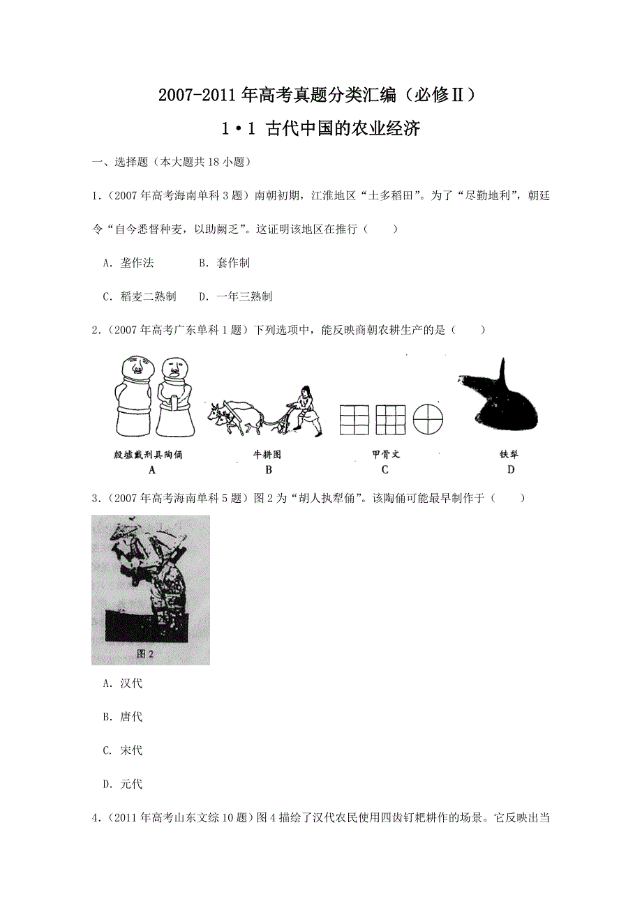 2007--2011年高考真题分类汇编与解析：1·1古代中国的农业经济（人民版必修Ⅱ）.doc_第1页