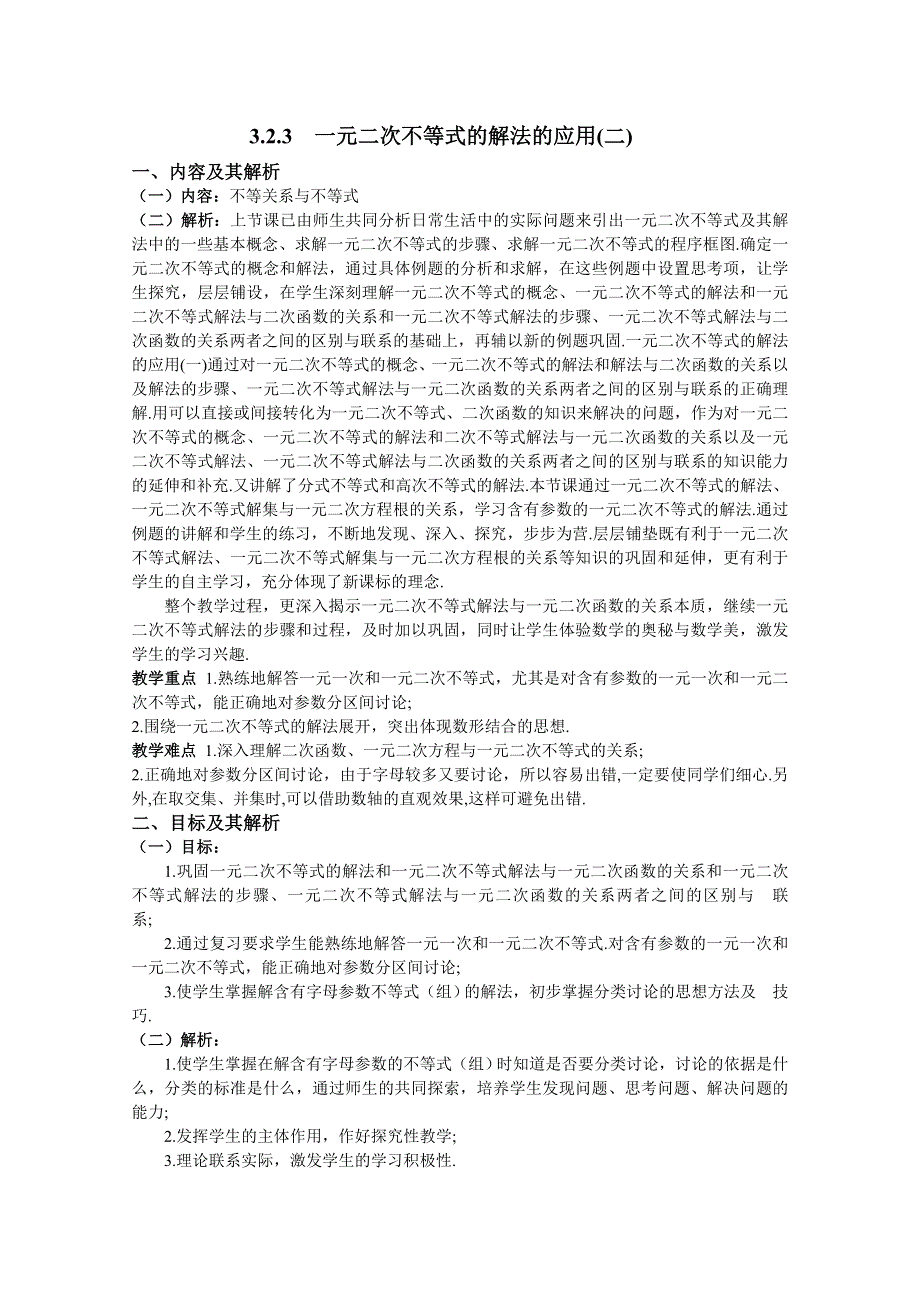 云南省保山曙光学校高二数学《323一元二次不等式的解法的应用二》教学设计.doc_第1页