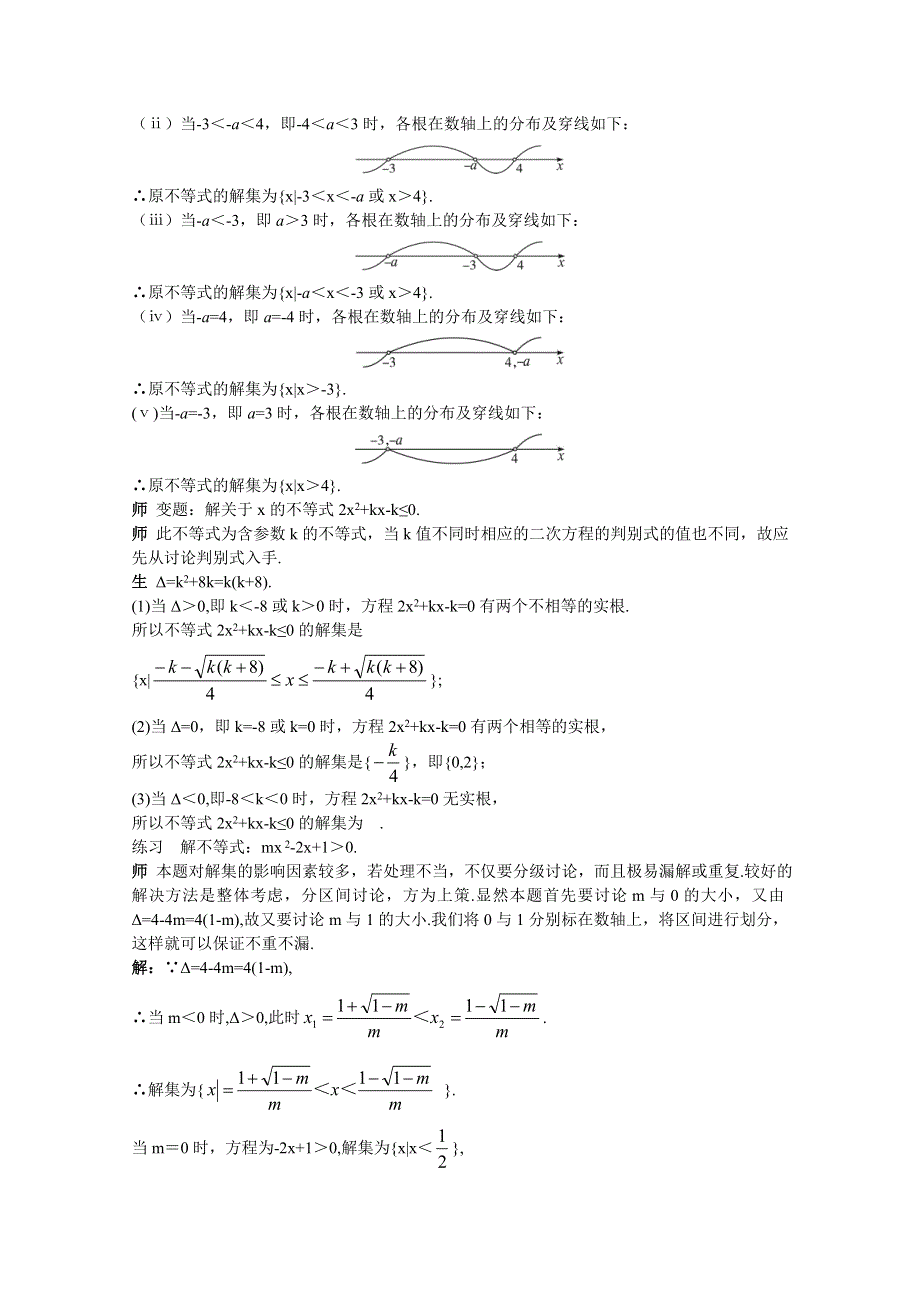 云南省保山曙光学校高二数学《323一元二次不等式的解法的应用二》教学设计.doc_第3页