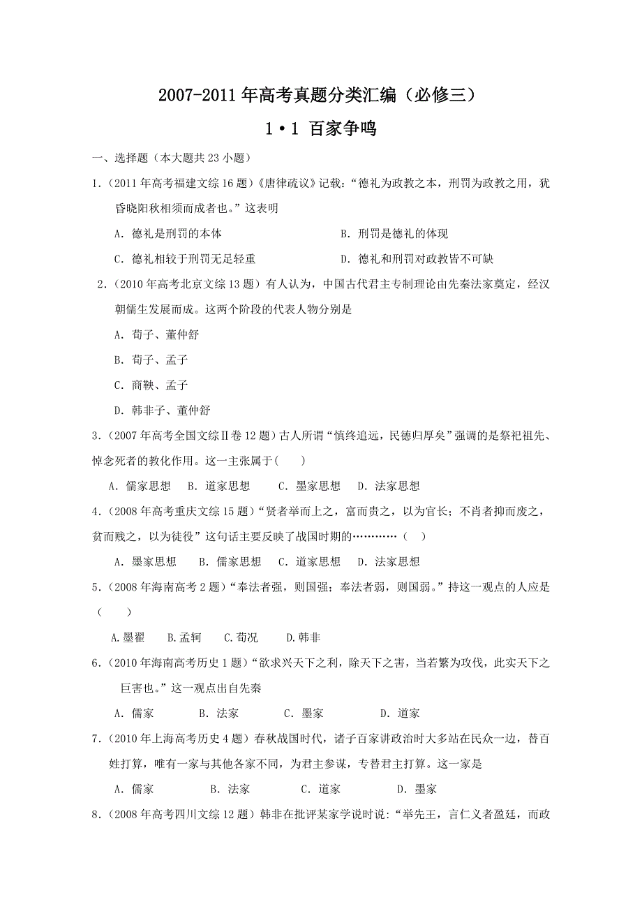 2007--2011年高考真题分类汇编与解析：1&1百家争鸣（人民版必修Ⅲ）.doc_第1页