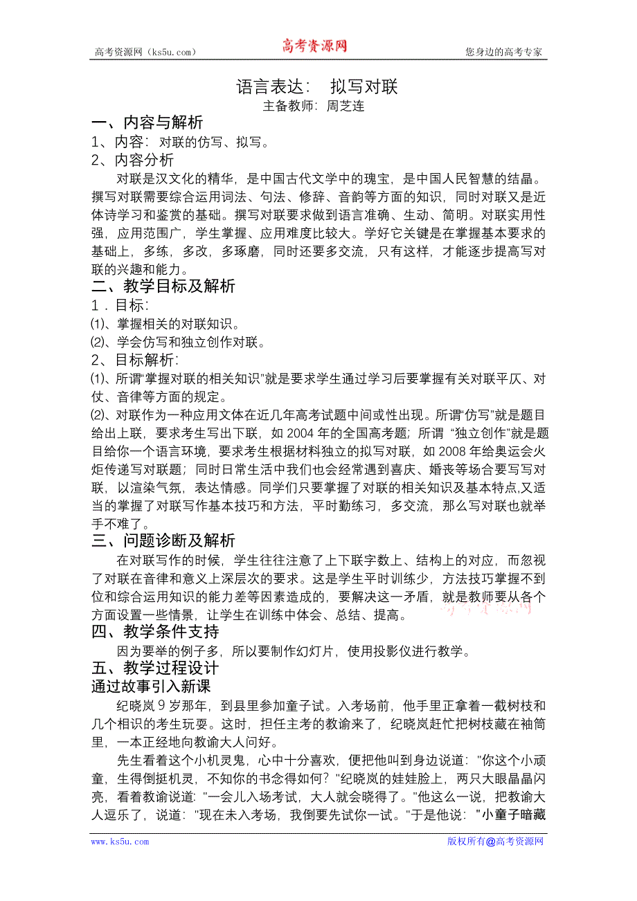 云南省保山曙光学校高三语文复习教学设计：语言表达之 拟写对联.doc_第1页