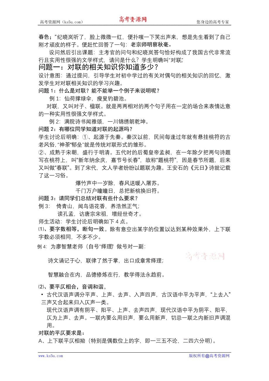 云南省保山曙光学校高三语文复习教学设计：语言表达之 拟写对联.doc_第2页