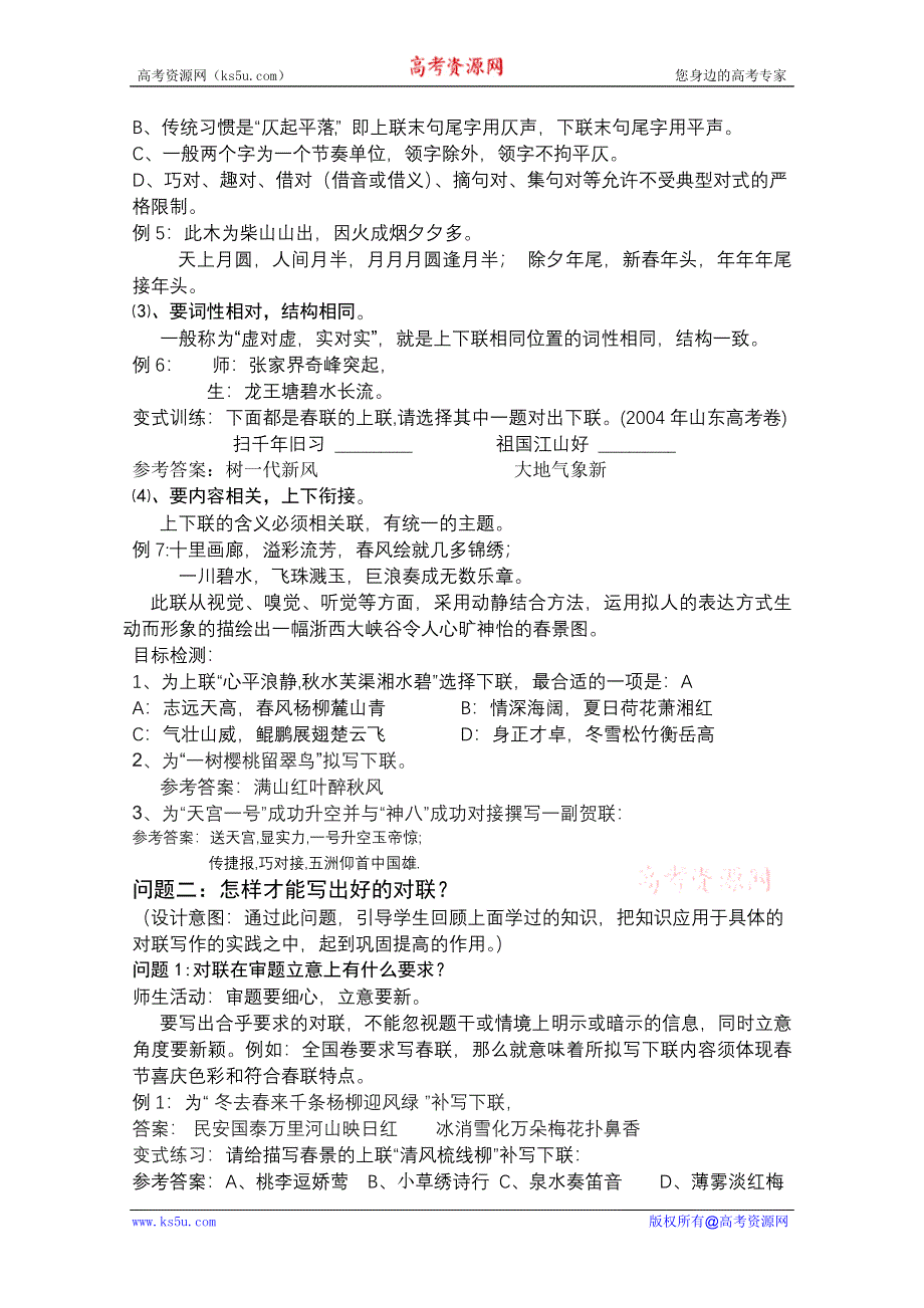 云南省保山曙光学校高三语文复习教学设计：语言表达之 拟写对联.doc_第3页