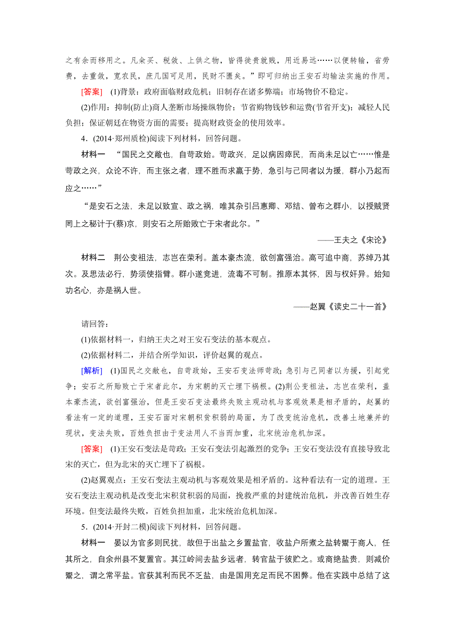 《2015年春走向高考》高三人教版历史一轮复习练习：选修1 第37讲 商鞅变法、北魏孝文帝改革及王安石 巩固.doc_第3页