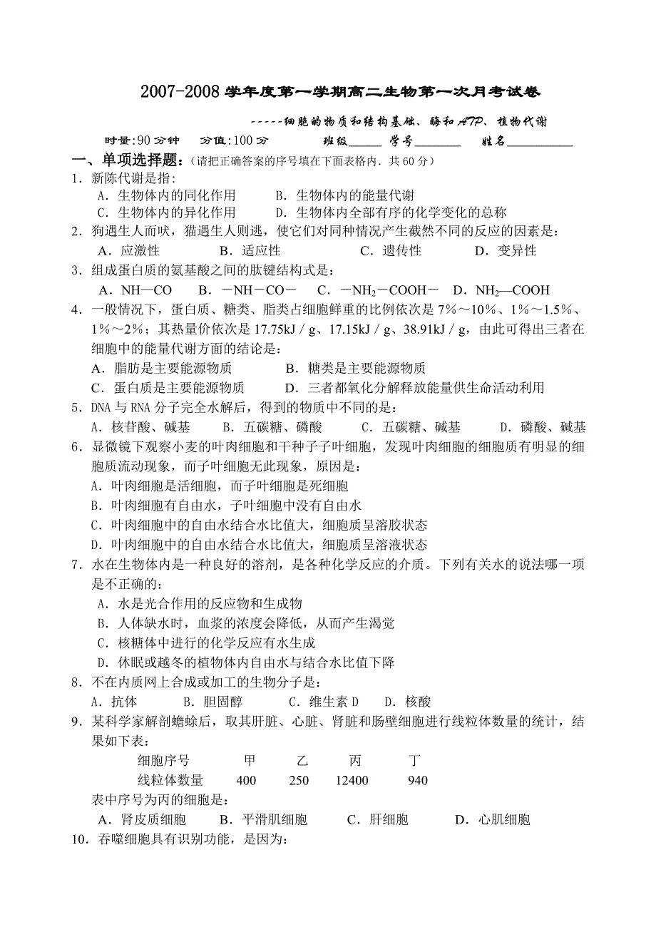 2007-2008学年度第一学期高二生物第一次月考试卷.doc_第1页