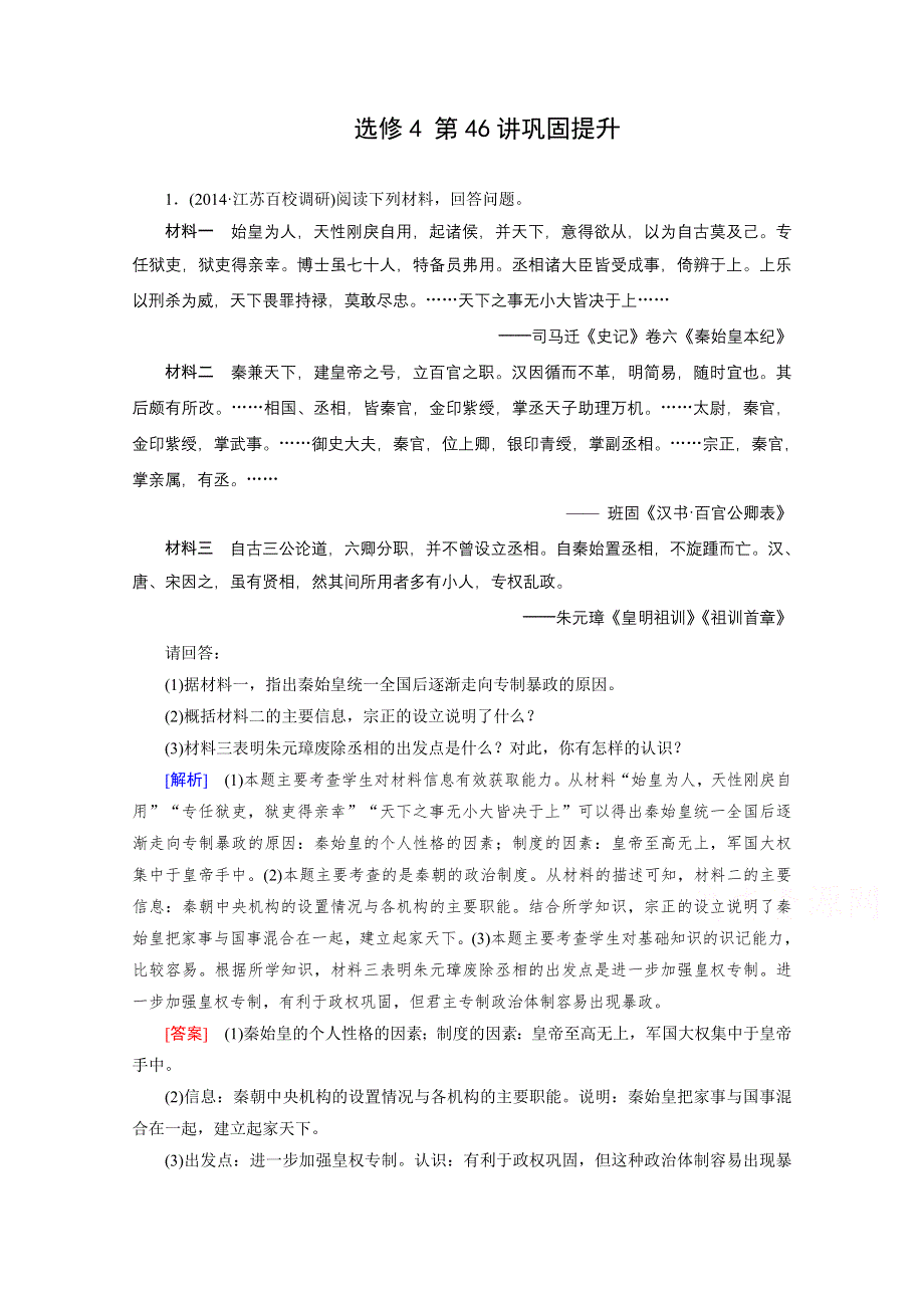 《2015年春走向高考》高三人教版历史一轮复习练习：选修4 第46讲 古代中国的政治家和东西方的先哲 巩固.doc_第1页