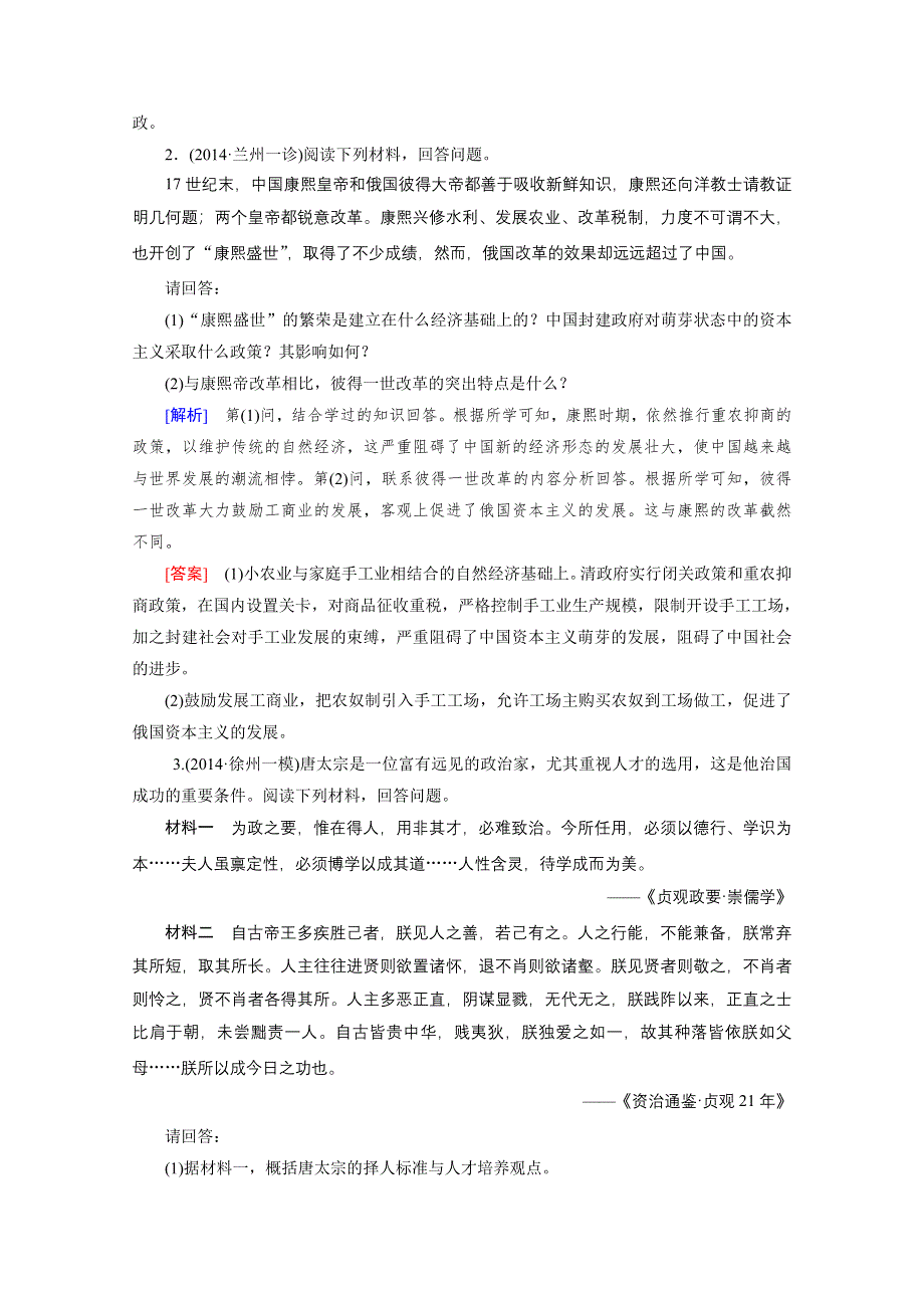 《2015年春走向高考》高三人教版历史一轮复习练习：选修4 第46讲 古代中国的政治家和东西方的先哲 巩固.doc_第2页