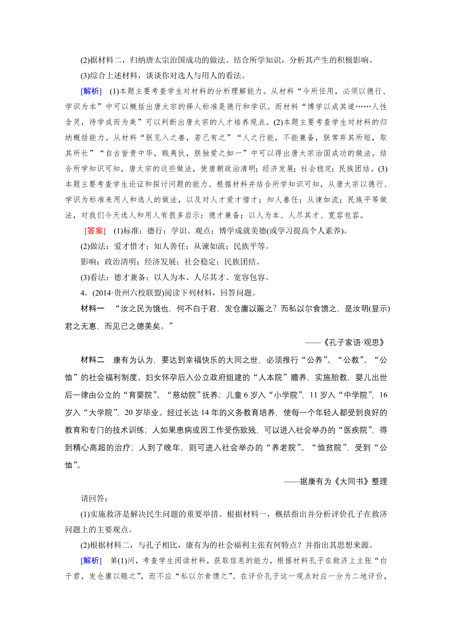 《2015年春走向高考》高三人教版历史一轮复习练习：选修4 第46讲 古代中国的政治家和东西方的先哲 巩固.doc_第3页